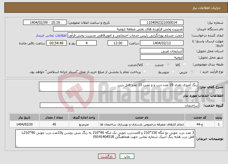 تصویر کوچک آگهی نیاز انتخاب تامین کننده-رنگ آمیزی تعداد 19 عدد درب و و نصب 10 عدد قفل درب