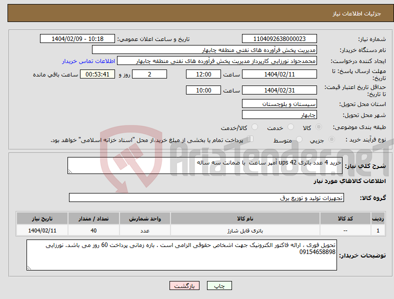 تصویر کوچک آگهی نیاز انتخاب تامین کننده-خرید 4 عدد باتری ups 42 آمپر ساعت با ضمانت سه ساله 