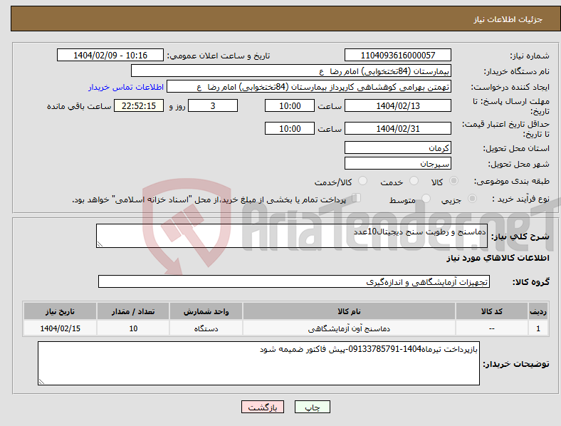 تصویر کوچک آگهی نیاز انتخاب تامین کننده-دماسنج و رطوبت سنج دیجیتال10عدد