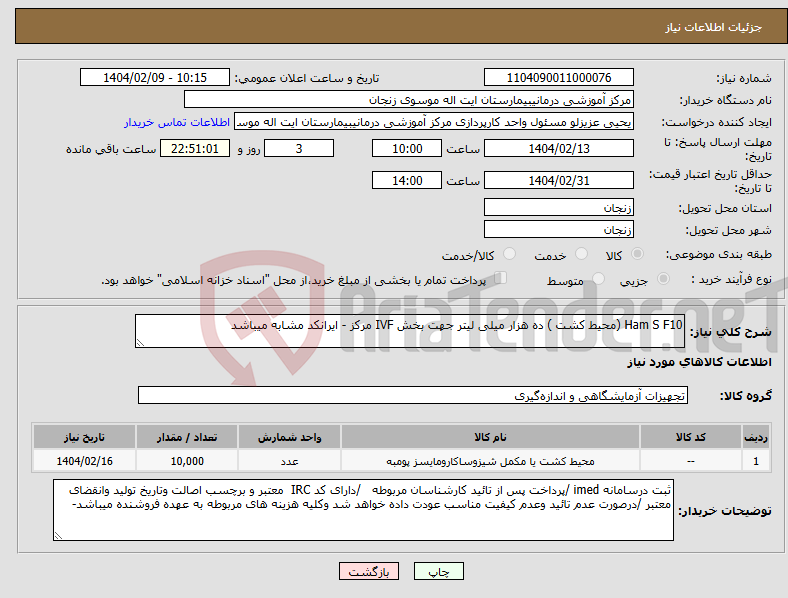 تصویر کوچک آگهی نیاز انتخاب تامین کننده-Ham S F10 (محیط کشت ) ده هزار میلی لیتر جهت بخش IVF مرکز - ایرانکد مشابه میباشد 