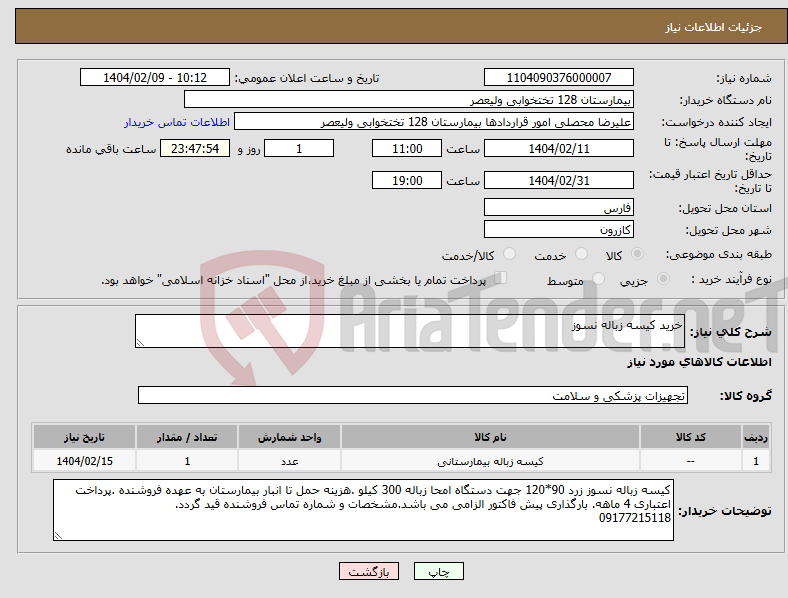 تصویر کوچک آگهی نیاز انتخاب تامین کننده-خرید کیسه زباله نسوز
