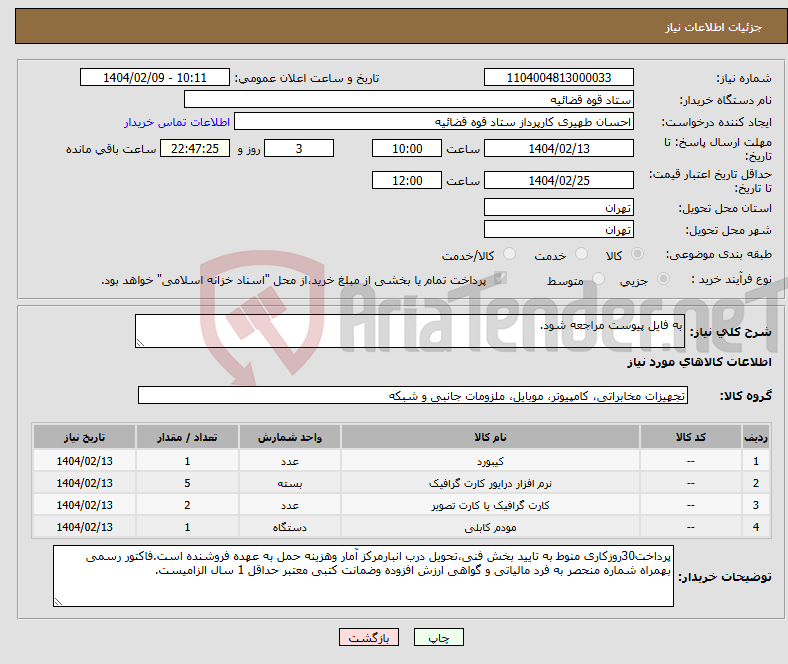تصویر کوچک آگهی نیاز انتخاب تامین کننده-به فایل پیوست مراجعه شود.