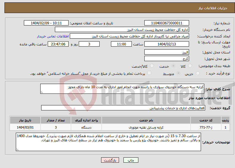 تصویر کوچک آگهی نیاز انتخاب تامین کننده-کرایه سه دستگاه خودروی سواری با راننده جهت انجام امور اداری به مدت 10 ماه دارای مجوز