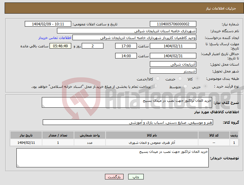 تصویر کوچک آگهی نیاز انتخاب تامین کننده-خرید المان تراکتور جهت نصب در میدان بسیج 