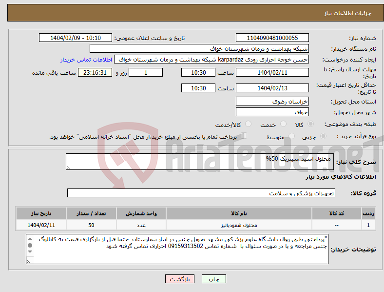 تصویر کوچک آگهی نیاز انتخاب تامین کننده- محلول اسید سیتریک 50%