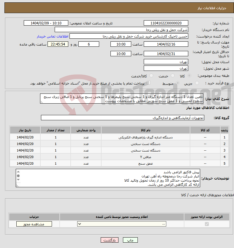 تصویر کوچک آگهی نیاز انتخاب تامین کننده-تامین تعداد 1 دستگاه متر اندازه گیری و 1 سختی سنج پلیمرها و 1 سختی سنج پرتابل و 1 صافی زبری سنج سطوح لمسی و 1 عمق سنج سوزنی مطابق با مشخصات پیوست 