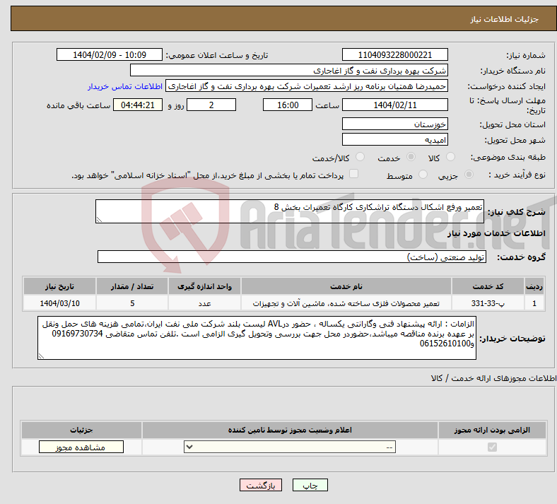 تصویر کوچک آگهی نیاز انتخاب تامین کننده-تعمیر ورفع اشکال دستگاه تراشکاری کارگاه تعمیرات بخش 8