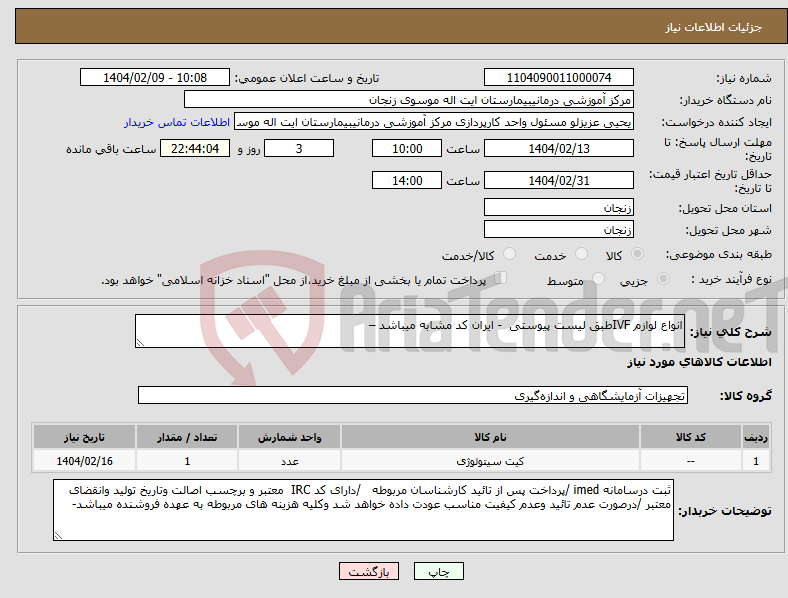 تصویر کوچک آگهی نیاز انتخاب تامین کننده-انواع لوازم IVFطبق لیست پیوستی - ایران کد مشابه میباشد –