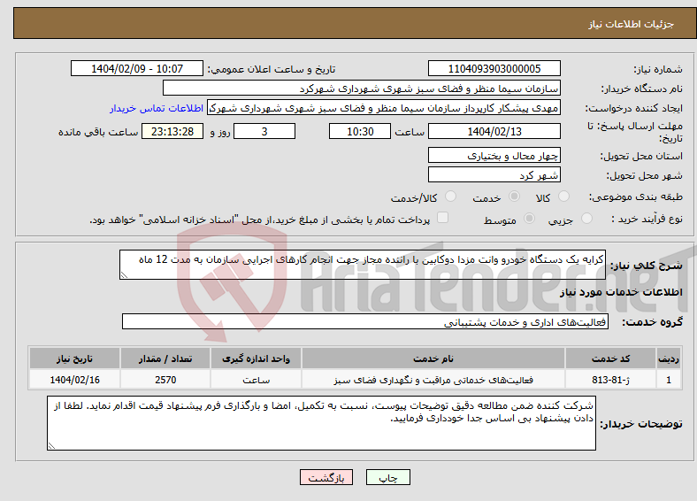 تصویر کوچک آگهی نیاز انتخاب تامین کننده-کرایه یک دستگاه خودرو وانت مزدا دوکابین با راننده مجاز جهت انجام کارهای اجرایی سازمان به مدت 12 ماه