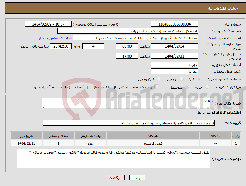 تصویر کوچک آگهی نیاز انتخاب تامین کننده-دیتا لاگر