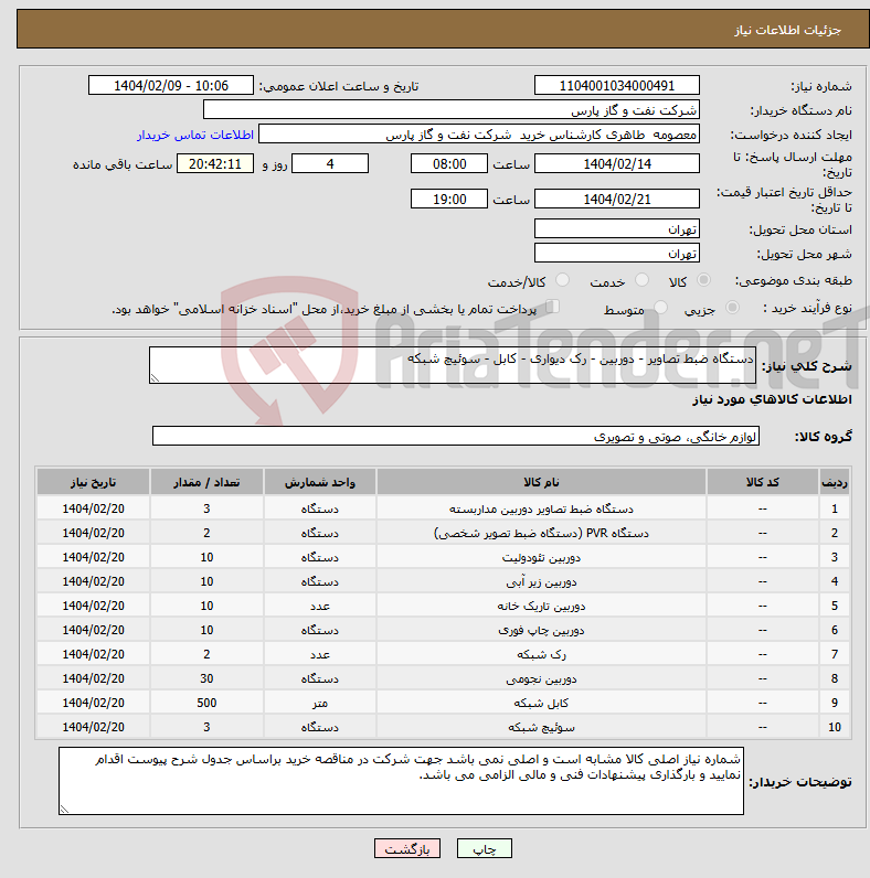 تصویر کوچک آگهی نیاز انتخاب تامین کننده-دستگاه ضبط تصاویر - دوربین - رک دیواری - کابل - سوئیچ شبکه