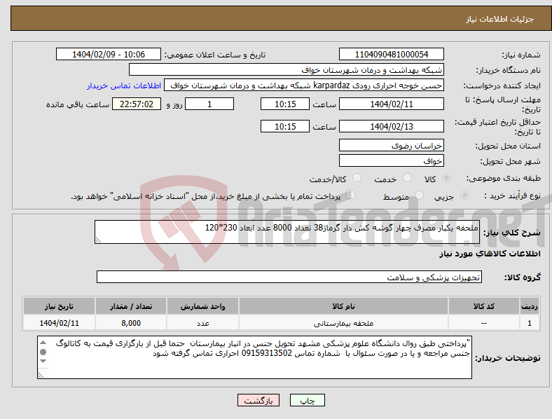 تصویر کوچک آگهی نیاز انتخاب تامین کننده-ملحفه یکبار مصرف چهار گوشه کش دار گرماژ38 تعداد 8000 عدد ابعاد 230*120