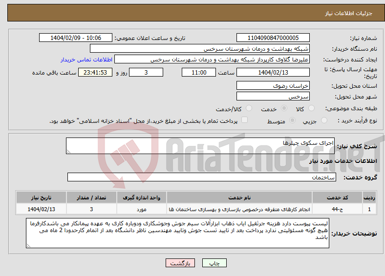 تصویر کوچک آگهی نیاز انتخاب تامین کننده-اجرای سکوی چیلرها