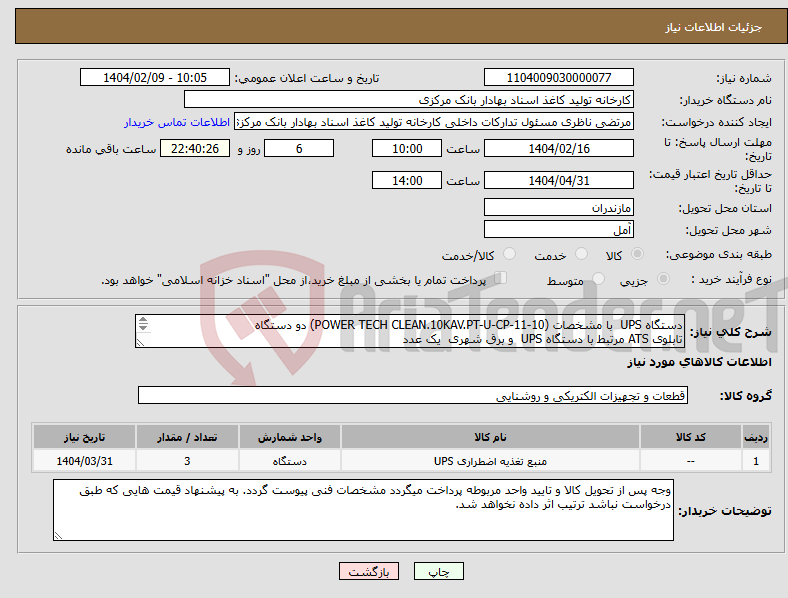 تصویر کوچک آگهی نیاز انتخاب تامین کننده-دستگاه UPS با مشخصات (POWER TECH CLEAN.10KAV.PT-U-CP-11-10) دو دستگاه تابلوی ATS مرتبط با دستگاه UPS و برق شهری یک عدد 
