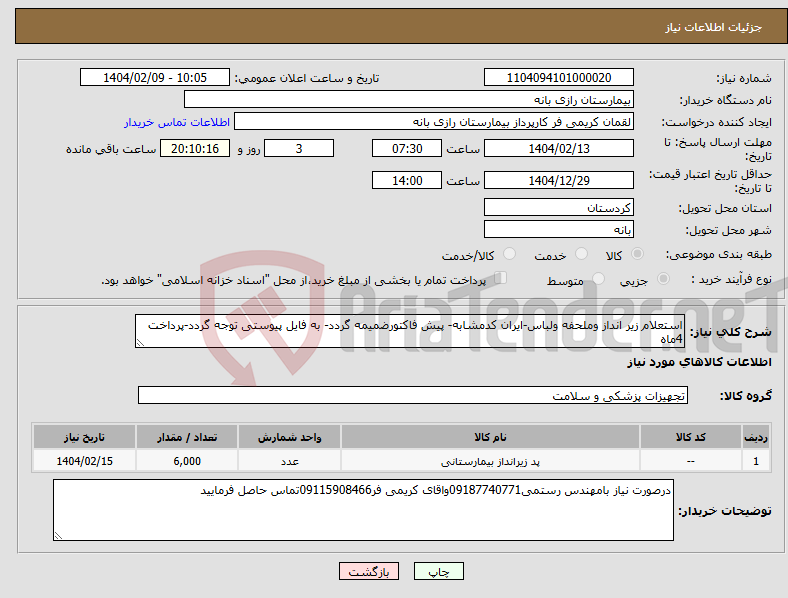 تصویر کوچک آگهی نیاز انتخاب تامین کننده-استعلام زیر انداز وملحفه ولباس-ایران کدمشابه- پیش فاکتورضمیمه گردد- به فایل پیوستی توجه گردد-پرداخت 4ماه