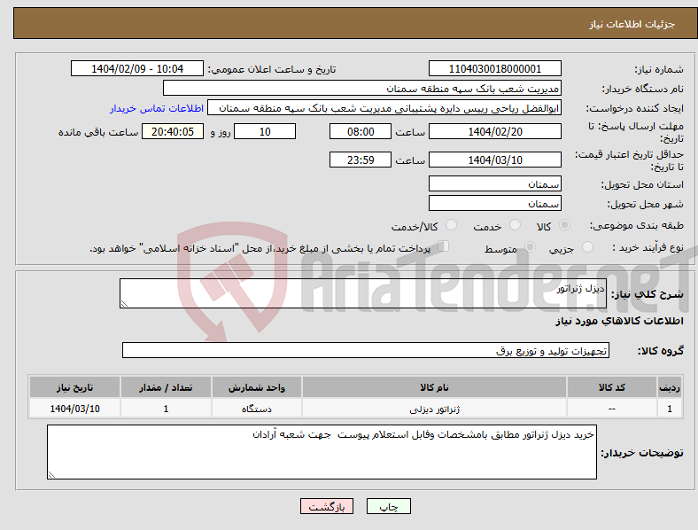 تصویر کوچک آگهی نیاز انتخاب تامین کننده-دیزل ژنراتور