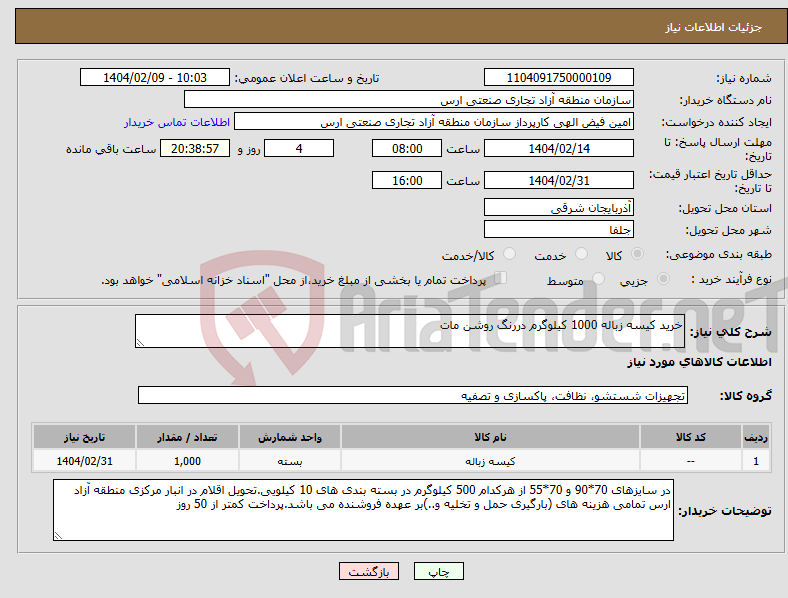 تصویر کوچک آگهی نیاز انتخاب تامین کننده-خرید کیسه زباله 1000 کیلوگرم دررنگ روشن مات