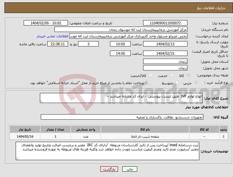 تصویر کوچک آگهی نیاز انتخاب تامین کننده-انواع لوازم IVF طبق لیست پیوستی - ایران کد مشابه میباشد – 