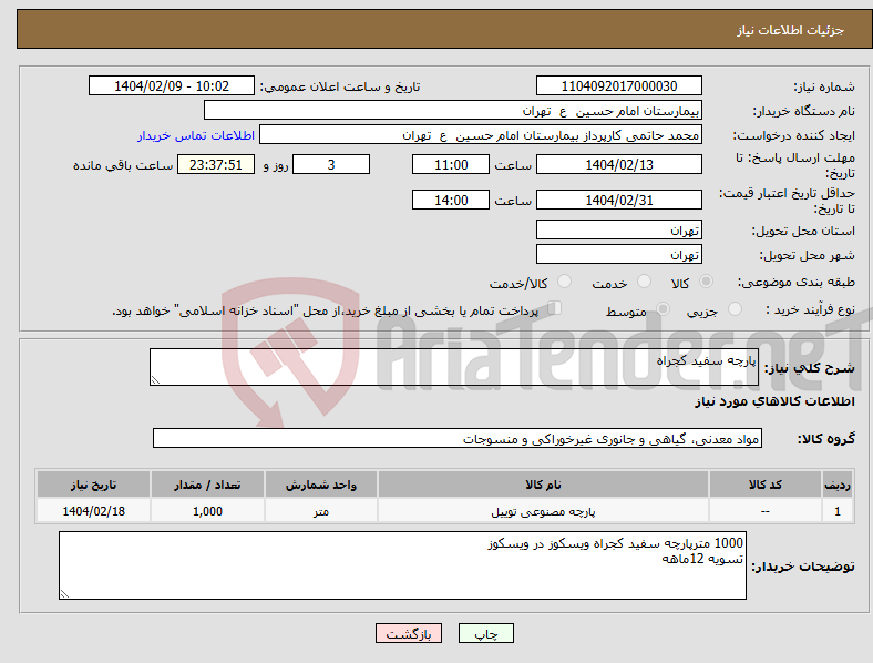 تصویر کوچک آگهی نیاز انتخاب تامین کننده-پارچه سفید کجراه 