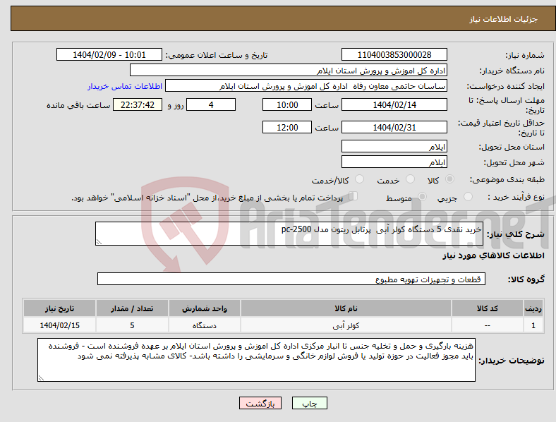 تصویر کوچک آگهی نیاز انتخاب تامین کننده-خرید نقدی 5 دستگاه کولر آبی پرتابل ریتون مدل pc-2500