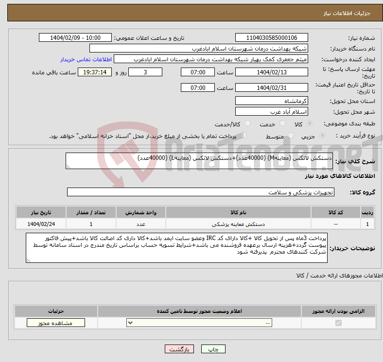 تصویر کوچک آگهی نیاز انتخاب تامین کننده-دستکش لاتکس (معاینهM) (40000عدد)+دستکش لاتکس (معاینهL) (40000عدد)