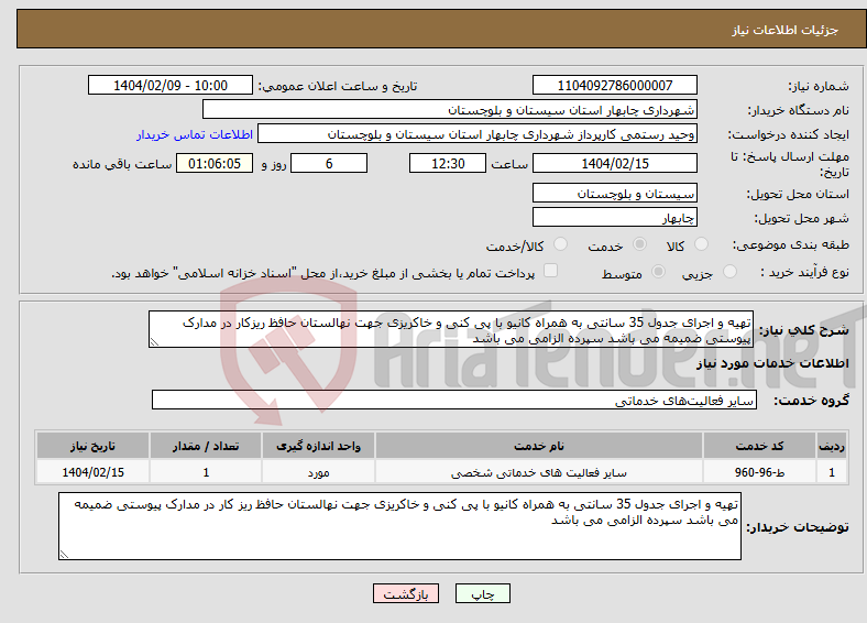 تصویر کوچک آگهی نیاز انتخاب تامین کننده-تهیه و اجرای جدول 35 سانتی به همراه کانیو با پی کنی و خاکریزی جهت نهالستان حافظ ریزکار در مدارک پیوستی ضمیمه می باشد سپرده الزامی می باشد