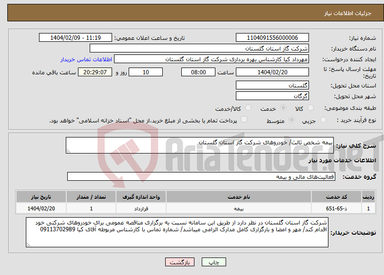 تصویر کوچک آگهی نیاز انتخاب تامین کننده-بیمه شخص ثالث/ خودروهای شرکت گاز استان گلستان 
