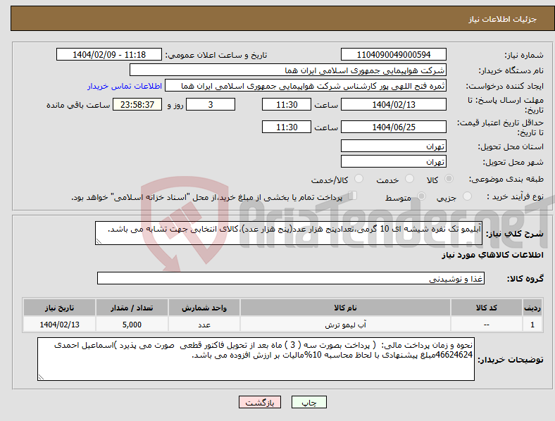 تصویر کوچک آگهی نیاز انتخاب تامین کننده-آبلیمو تک نفره شیشه ای 10 گرمی،تعدادپنج هزار عدد(پنج هزار عدد)،کالای انتخابی جهت تشابه می باشد.