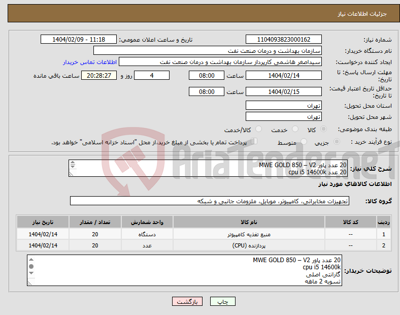 تصویر کوچک آگهی نیاز انتخاب تامین کننده-20 عدد پاور MWE GOLD 850 – V2 20 عدد cpu i5 14600k گارانتی اصلی تسویه 2 ماهه حمل با فروشنده هماهنگی 09331880626 