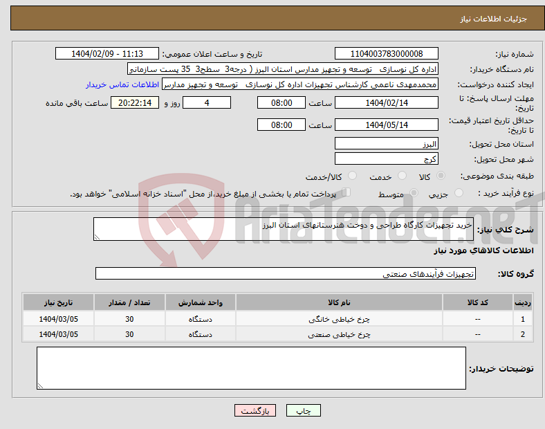 تصویر کوچک آگهی نیاز انتخاب تامین کننده-خرید تجهیزات کارگاه طراحی و دوخت هنرستانهای استان البرز