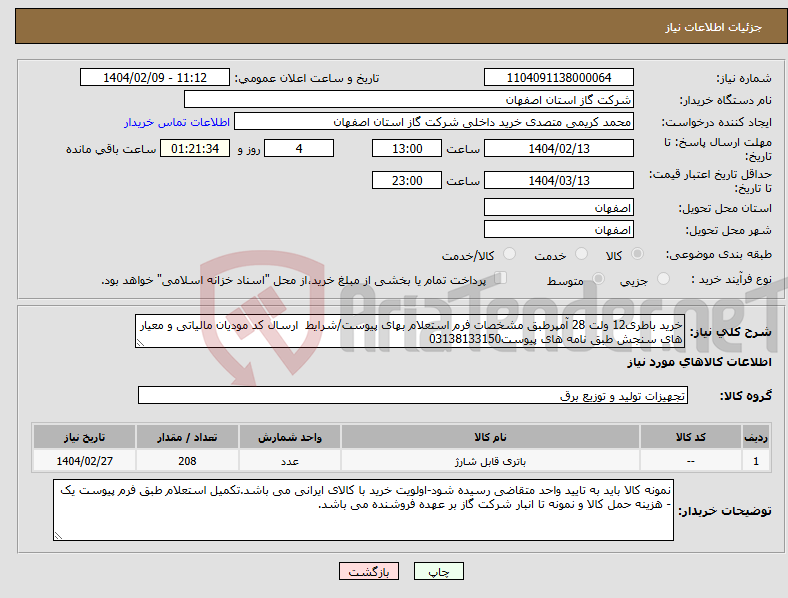 تصویر کوچک آگهی نیاز انتخاب تامین کننده-خرید باطری12 ولت 28 آمپرطبق مشخصات فرم استعلام بهای پیوست/شرایط ارسال کد مودیان مالیاتی و معیار های سنجش طبق نامه های پیوست03138133150