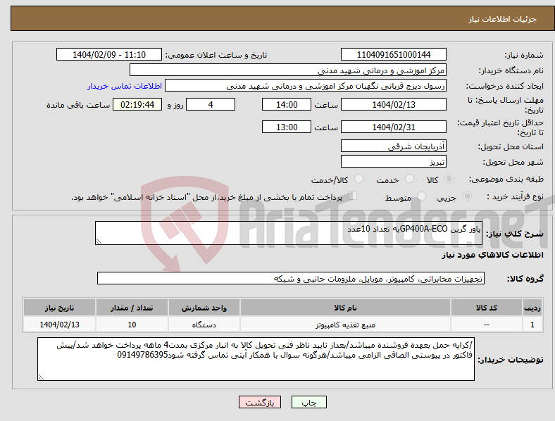 تصویر کوچک آگهی نیاز انتخاب تامین کننده-پاور گرین GP400A-ECOبه تعداد 10عدد