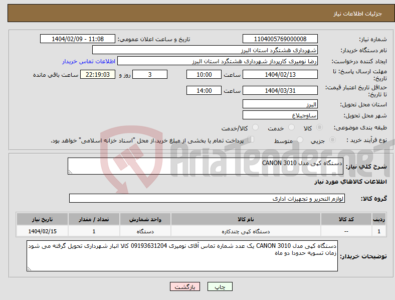 تصویر کوچک آگهی نیاز انتخاب تامین کننده-دستگاه کپی مدل 3010 CANON 