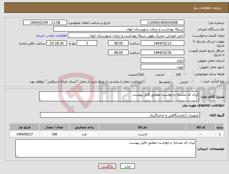 تصویر کوچک آگهی نیاز انتخاب تامین کننده-ایران کد مشابه درخواست مطابق فایل پیوست