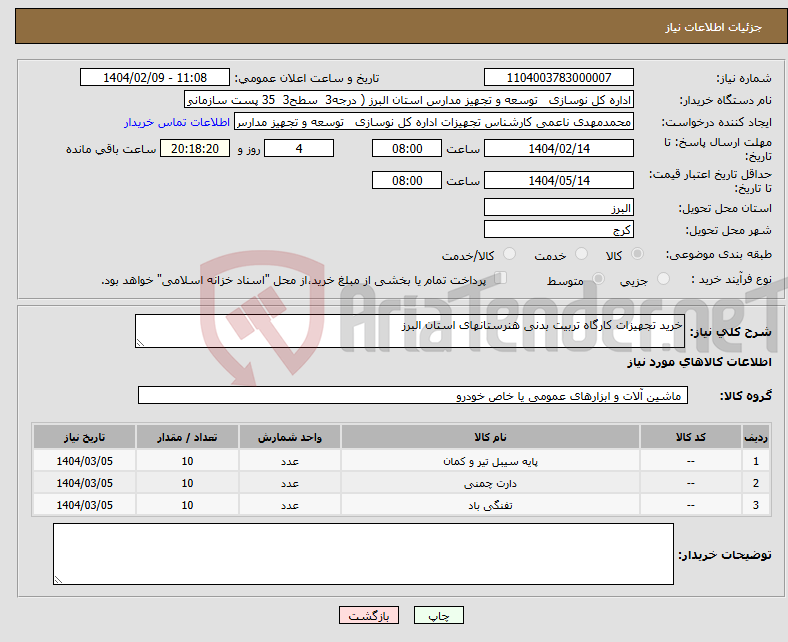 تصویر کوچک آگهی نیاز انتخاب تامین کننده-خرید تجهیزات کارگاه تربیت بدنی هنرستانهای استان البرز