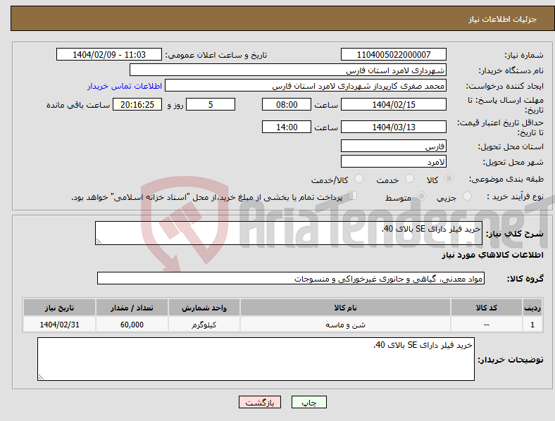 تصویر کوچک آگهی نیاز انتخاب تامین کننده-خرید فیلر دارای SE بالای 40.