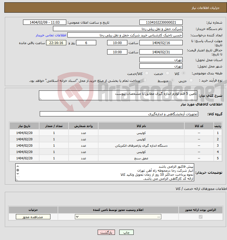 تصویر کوچک آگهی نیاز انتخاب تامین کننده-تامین 5 قلم لوازم اندازه گیری مطابق با مشخصات پیوست