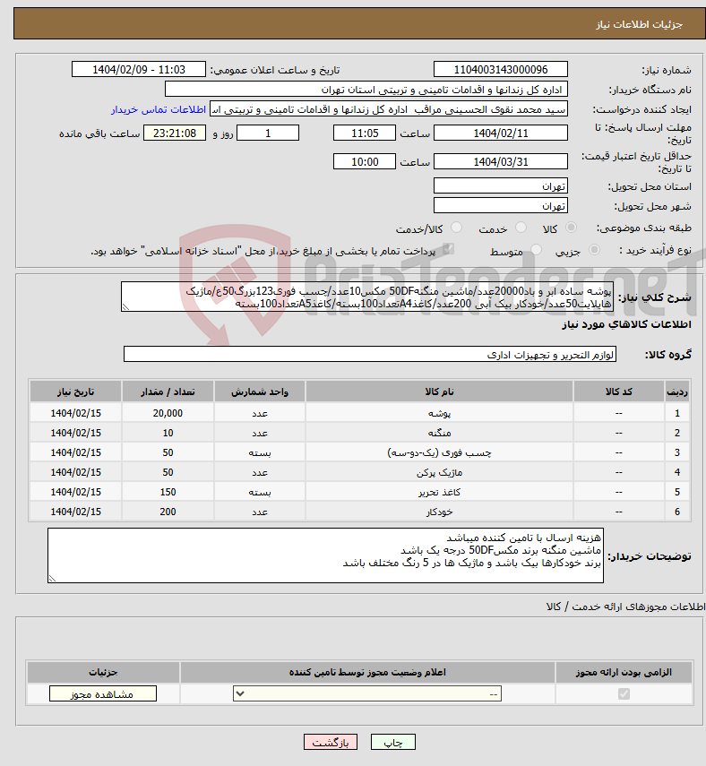 تصویر کوچک آگهی نیاز انتخاب تامین کننده-پوشه ساده ابر و باد20000عدد/ماشین منگنه50DF مکس10عدد/چسب فوری123بزرگ50ع/ماژیک هایلایت50عدد/خودکار بیک آبی 200عدد/کاغذA4تعداد100بسته/کاغذA5تعداد100بسته