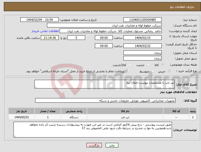 تصویر کوچک آگهی نیاز انتخاب تامین کننده-لپ تاپ با مشخصات پیوست اعلان نیاز