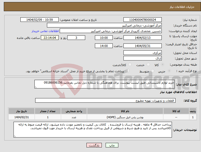 تصویر کوچک آگهی نیاز انتخاب تامین کننده-خربد لوازم تاسیساتی طبق لیست پیوست. برای هماهنگی با شماره ذیل تماس بفرمایید.09186006156