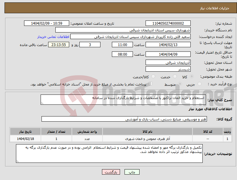 تصویر کوچک آگهی نیاز انتخاب تامین کننده- استعلام و خرید المان تراکتور با مشخصات و شرایط بارگذاری شده در سامانه