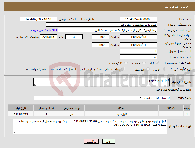تصویر کوچک آگهی نیاز انتخاب تامین کننده-کابل و لوازم برقی