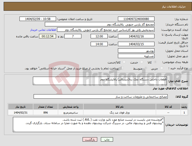 تصویر کوچک آگهی نیاز انتخاب تامین کننده-قطعات داخلی دستگاه نمک زدا(دیسالتر) پالایشگاه دوم