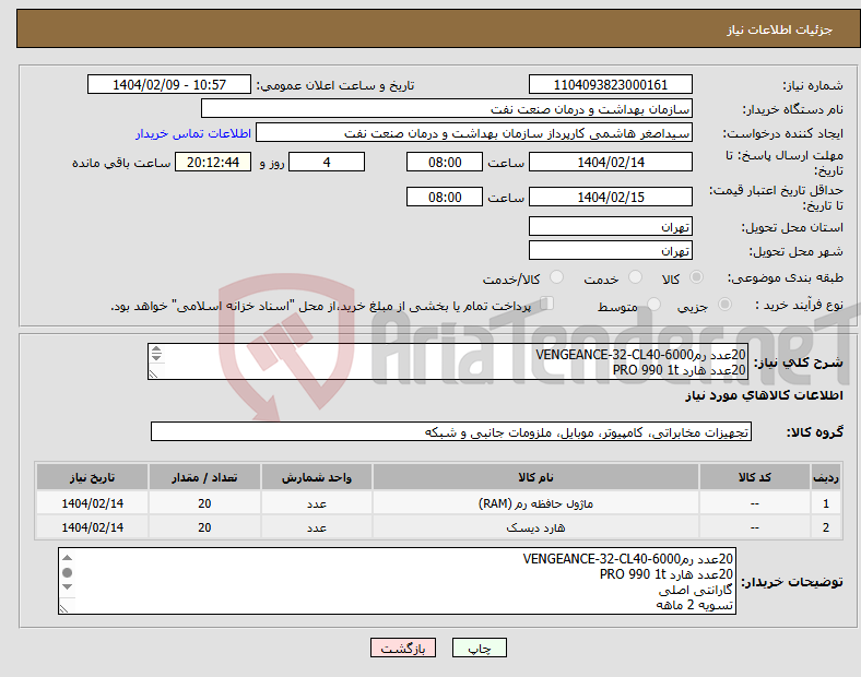 تصویر کوچک آگهی نیاز انتخاب تامین کننده-20عدد رمVENGEANCE-32-CL40-6000 20عدد هارد PRO 990 1t گارانتی اصلی تسویه 2 ماهه حمل با فروشنده هماهنگی 09331880626