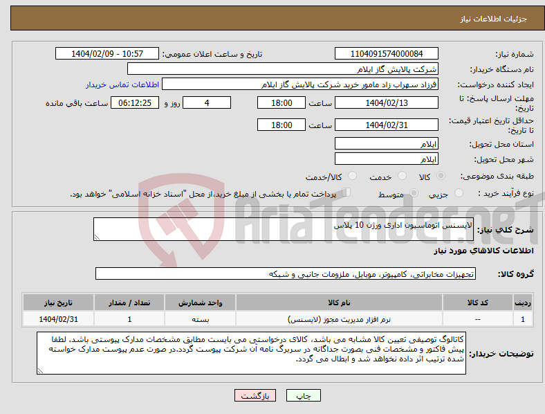 تصویر کوچک آگهی نیاز انتخاب تامین کننده-لایسنس اتوماسیون اداری ورژن 10 پلاس