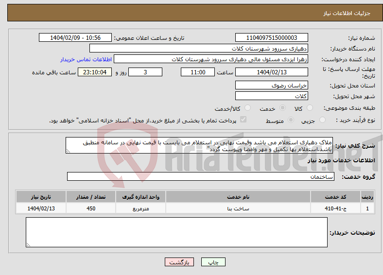 تصویر کوچک آگهی نیاز انتخاب تامین کننده-ملاک دهیاری استعلام می باشد وقیمت نهایی در استعلام می بایست با قیمت نهایی در سامانه منطبق باشد.استعلام بها تکمیل و مهر وامضا وپیوست گردد"