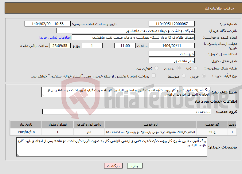 تصویر کوچک آگهی نیاز انتخاب تامین کننده-رنگ آمیزی طبق شرح کار پیوست/صلاحیت فنی و ایمنی الزامی کار به صورت قرارداد/پرداخت دو ماهه پس از انجام و تایید کار/بازدید الزامی