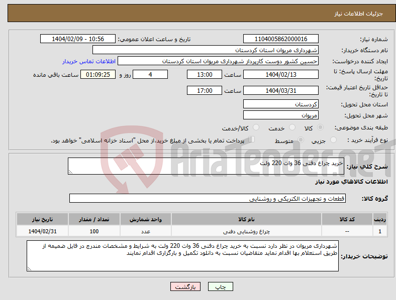 تصویر کوچک آگهی نیاز انتخاب تامین کننده-خرید چراغ دفنی 36 وات 220 ولت