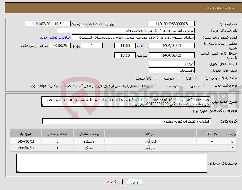 تصویر کوچک آگهی نیاز انتخاب تامین کننده-خرید 3عدد کولر آبی 4500و 1عدد کولر آبی 7000باکیفیت عالی و پس از تایید کارشناس مربوطه قابل پرداخت می باشد جهت هماهنگی 09132931299میرزایی 