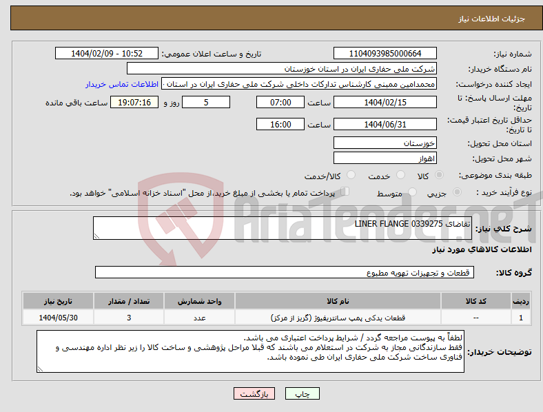 تصویر کوچک آگهی نیاز انتخاب تامین کننده-تقاضای 0339275 LINER FLANGE 